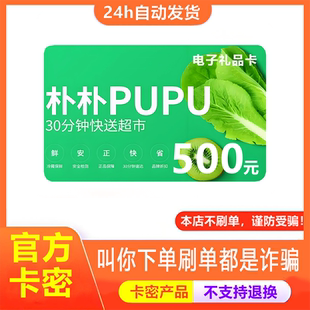 【防诈骗-不退款】朴朴超市电子卡500元pupu购物卡提货券礼品卡密