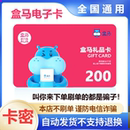 盒马鲜生电子卡200元 不退款 礼品卡超市卡购物券卡密 防诈骗