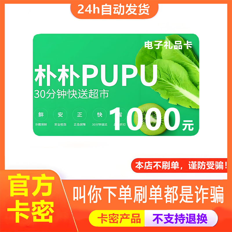 【防诈骗-不退款】朴朴超市电子卡1000元pupu购物提货券礼品卡密