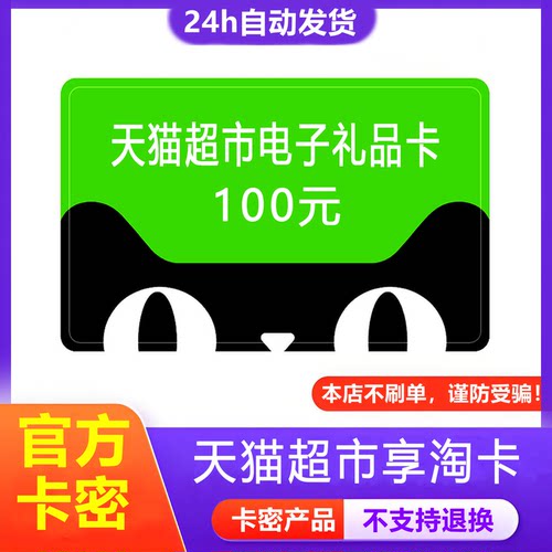 【防诈骗-已恢复发货】天猫超市电子卡100元享淘卡猫超卡礼品卡密