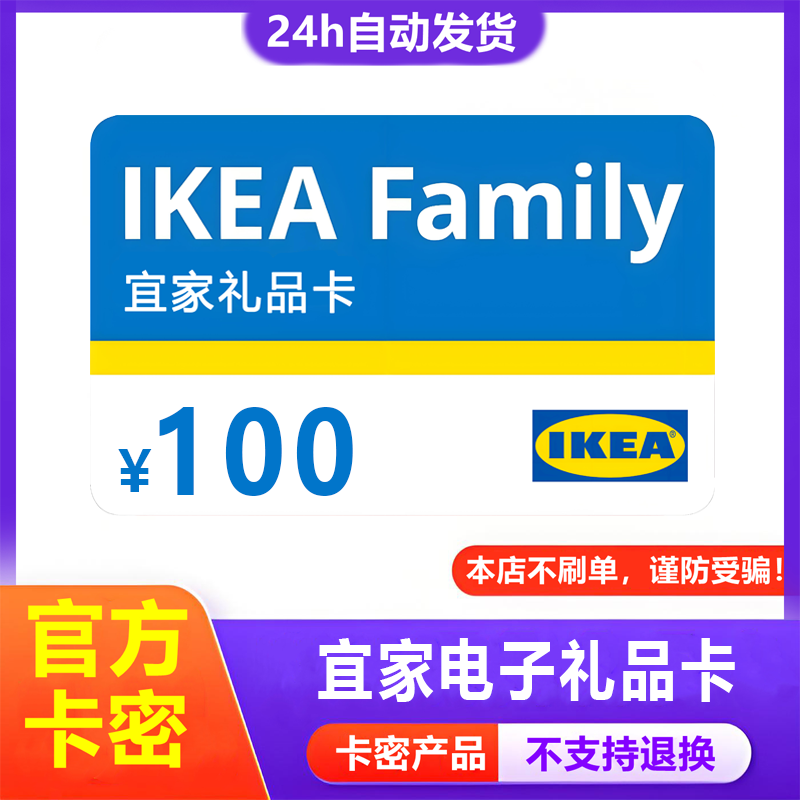【防诈骗-不退款】宜家家居电子卡100元购物卡券礼品卡提货券卡密
