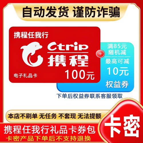 防诈骗-自动发货】携程任我行电子卡密100元礼品卡不退换+权益券