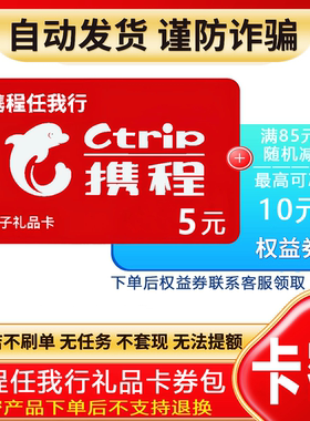 防诈骗-不退款】携程任我行电子卡密5元礼品卡+权益券{问客服领