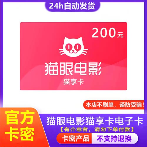 防诈骗】猫眼电影电子卡200元猫享卡礼品卡卡密自动发货不退换