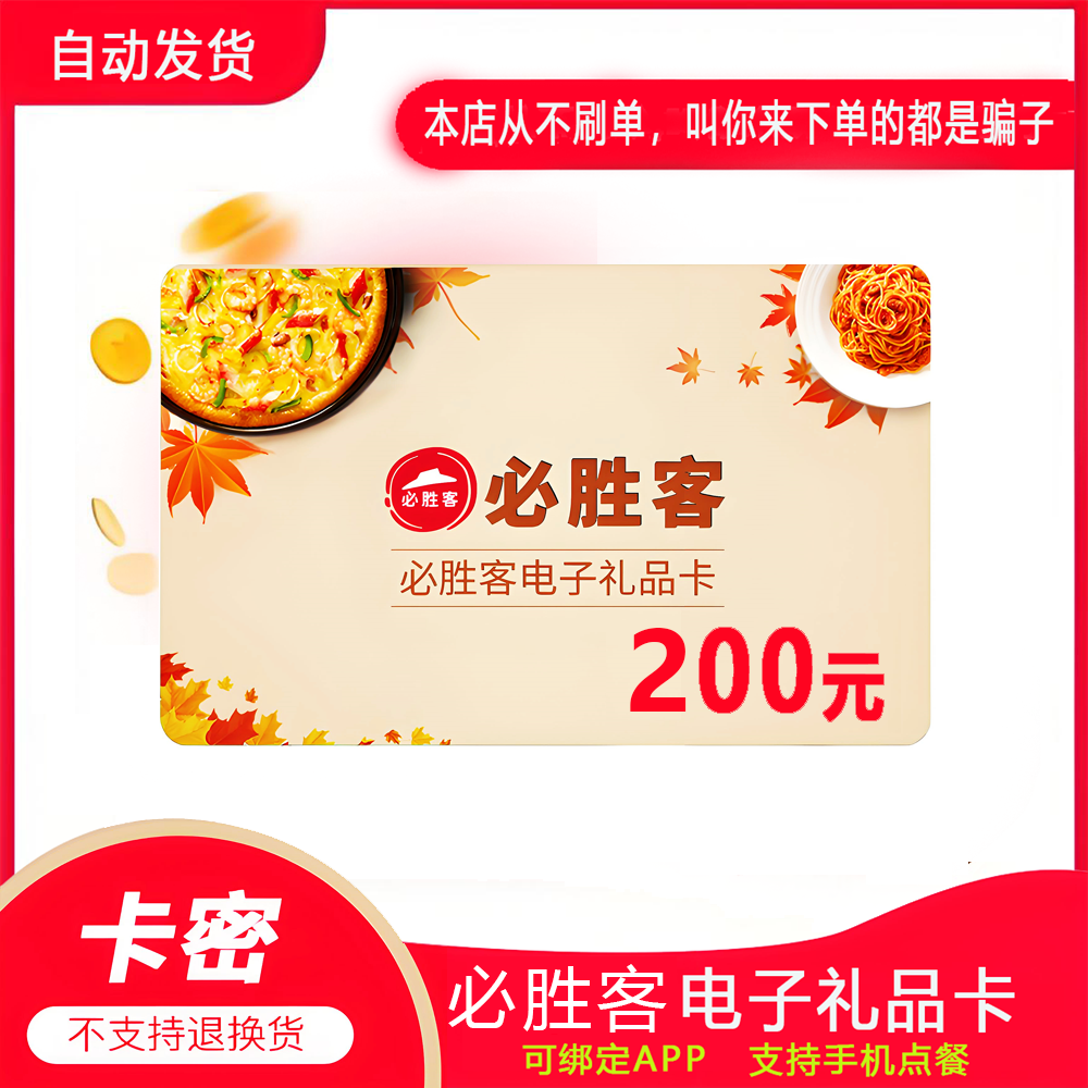 【防诈骗-不退款】必胜客电子卡礼品卡提货券200元卡密自动发货
