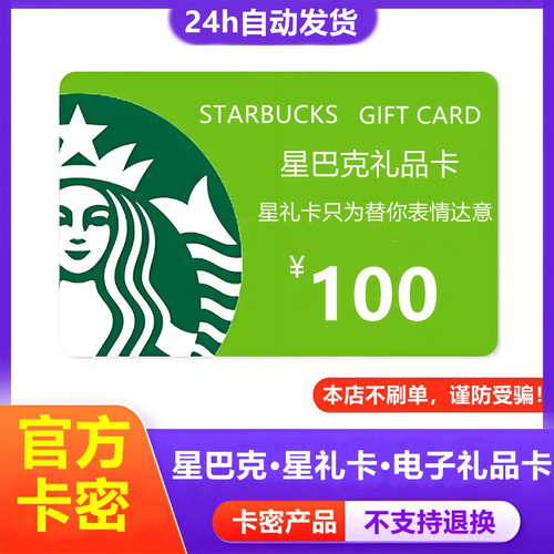 【防诈骗-不退款】星巴克电子卡100元星礼卡购物卡提货券礼品卡密