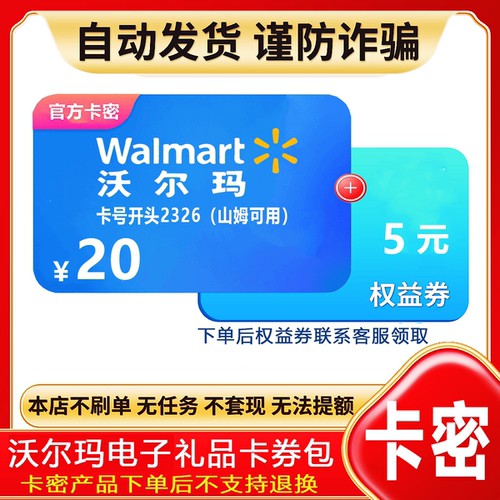 【防诈骗】沃尔玛电子卡20元卡号2326礼品卡密+权益券（问客服领