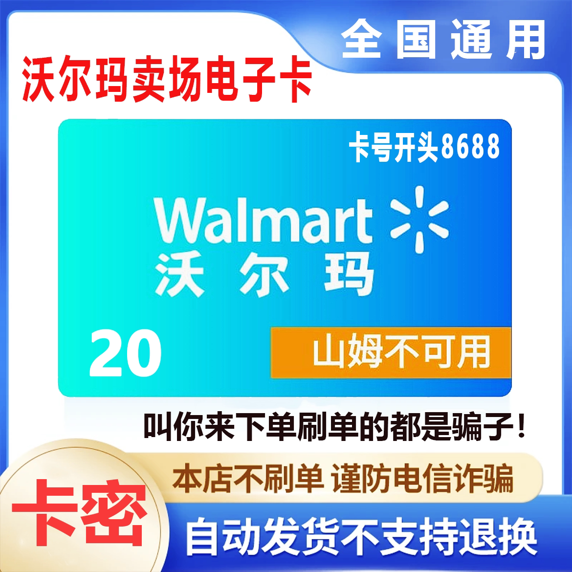 【防诈骗-不退款】沃尔玛电子卡20元卡号8688购物提货券礼品卡密