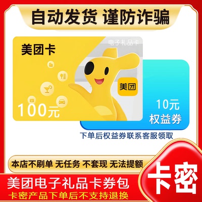 【防诈骗】美团卡电子卡密200元购物卡礼品卡+权益券（问客服领