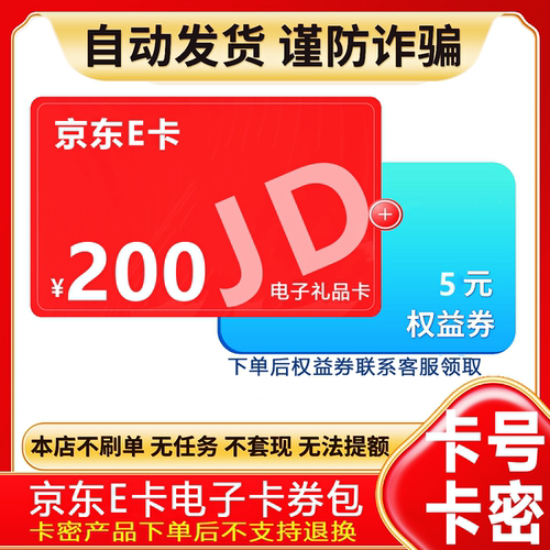 防诈骗】京东e卡电子卡200元礼品卡密购物卡选+权益券（问客服领