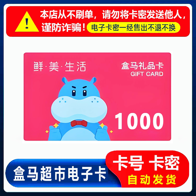 防诈骗】盒马鲜生电子提货券购物券1000元卡密不退换图片