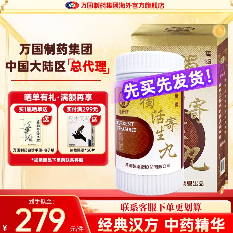 万国制药通宝牌独活寄生丸风湿内攻腰膝作痛冷痹无力中国台湾进口
