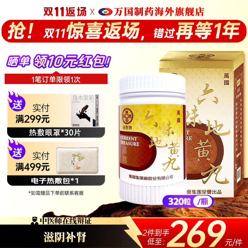 万国制药通宝牌六味地黄丸滋阴补肾肝肾不足腰痛足酸头晕中国台湾