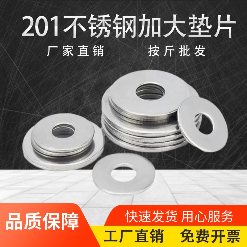 201不锈钢平垫加大垫片加厚垫圈薄平I垫华司圆形螺丝垫片按斤包邮