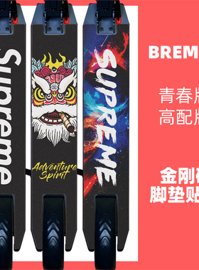 Bremer滑板车配件 踏板脚垫 砂D纸脚踏垫贴纸磨砂防滑贴膜个性改