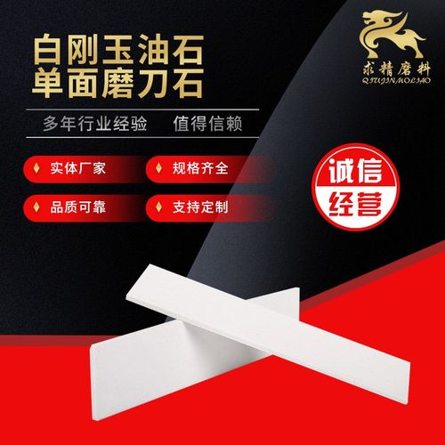 单面白刚玉油石 多功能磨刀石加工制定  彩色白刚玉油石磨刀石