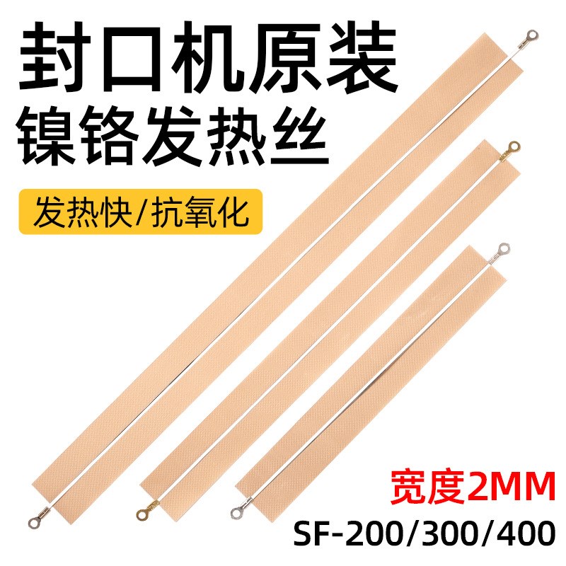 手压式封口机配件20CM30CM40CM电热丝防烫布隔热布加热条压条