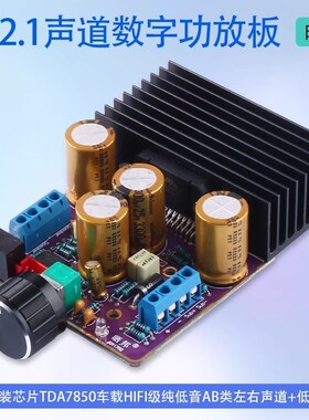 TDA7850大功率2.1三声道2*80W+120W数字功放板AB类低音功放模块
