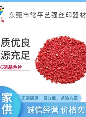 厂家生产绿色环保易分散高光泽高透明度NC硝基预分散颜料色片