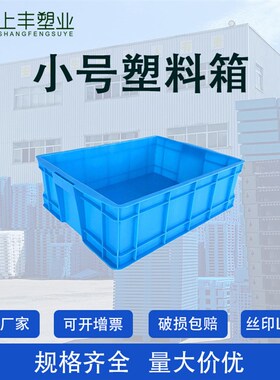 塑料箱周转箱塑料筐小号蓝色新料塑胶框工业产品周转箱收纳物流箱