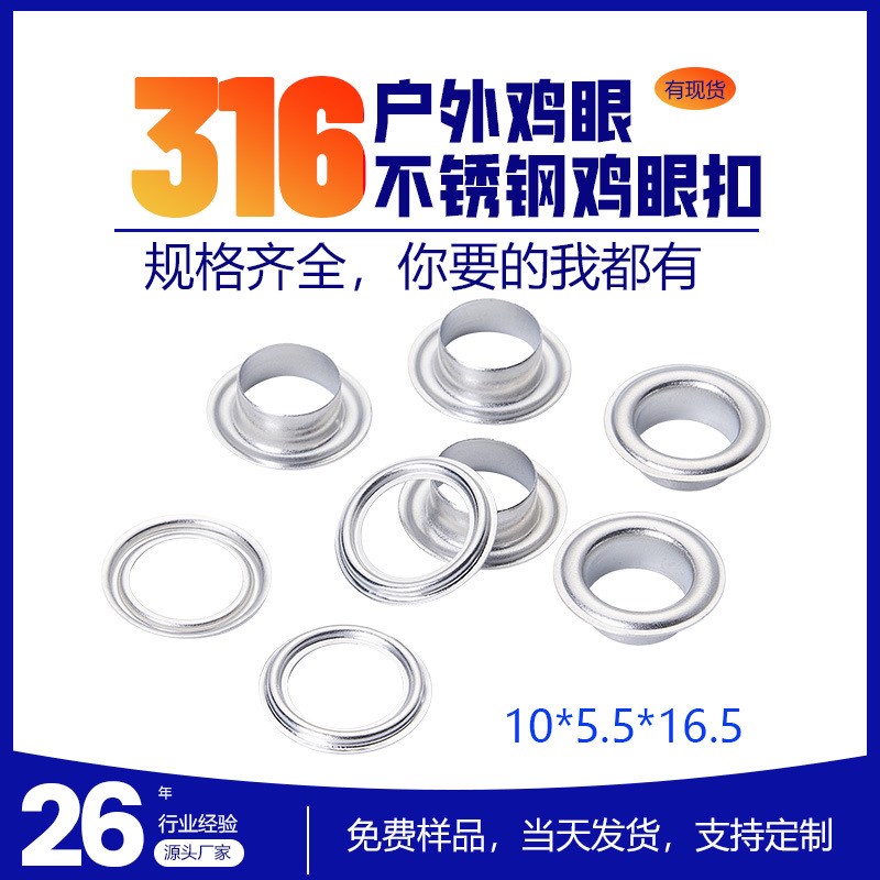 316不锈钢压边气眼海上用防锈金属扣10x5.5x16.5不锈钢防锈鸡眼扣