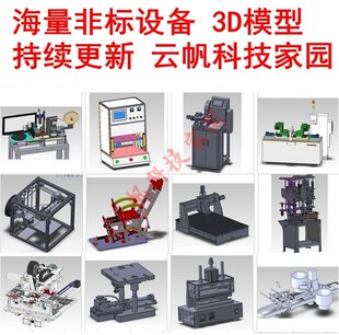 sw模型机械设计非标设备3d图纸三维模型资料 proe Solidworks