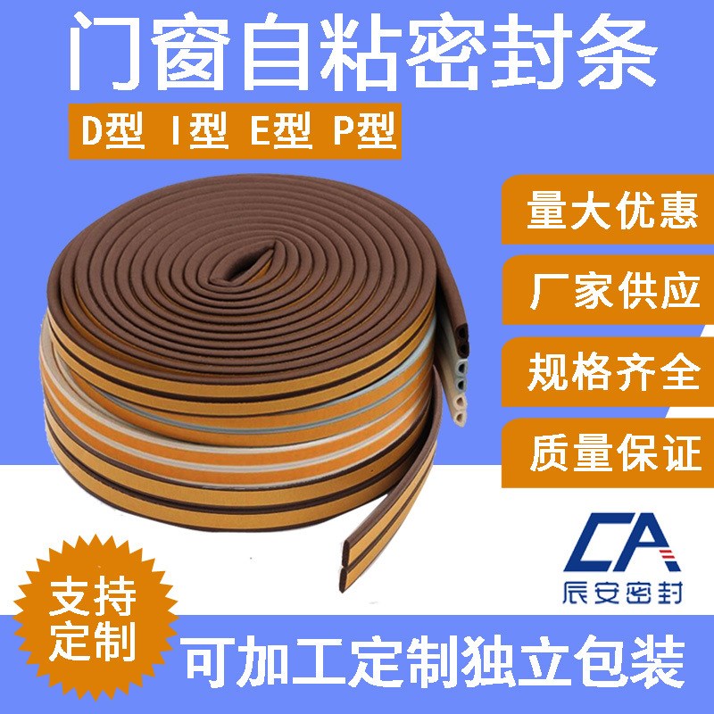 门窗户自粘密封条D/E/I/P型海绵发泡条木门推拉门隔音橡胶防撞条