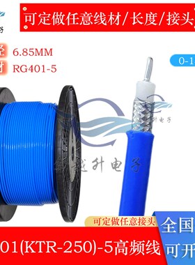 RG401高频柔性电缆KTR50-5低衰减射频半柔线RG401-5蓝色半柔线18G