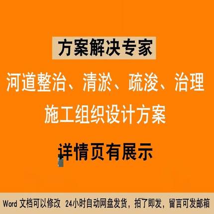 河道整治河道清淤疏浚河道治理施工组织设计方案doc参考word模版