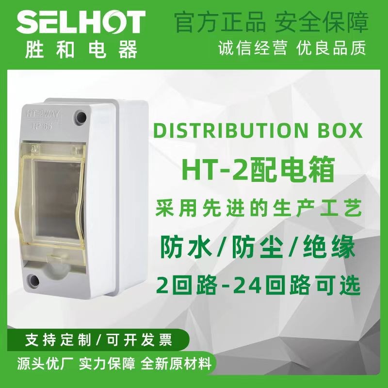 HT-2回路防水配电箱室外开关盒户外防雨防尘家用小型空开漏电盒子