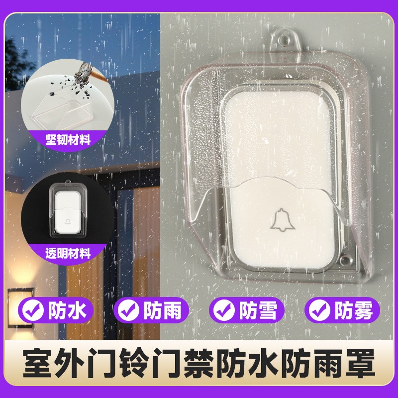 智能门铃水雨罩无线门铃遮雨罩盒室外按钮门铃罩