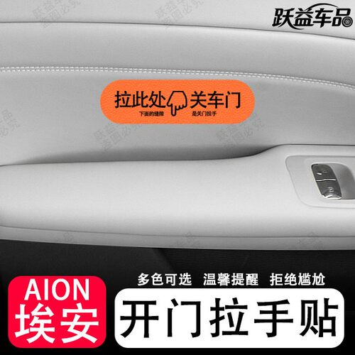 埃安AION RT UT i60开关车门拉手贴皮质配件电尾门告示贴纸配件用