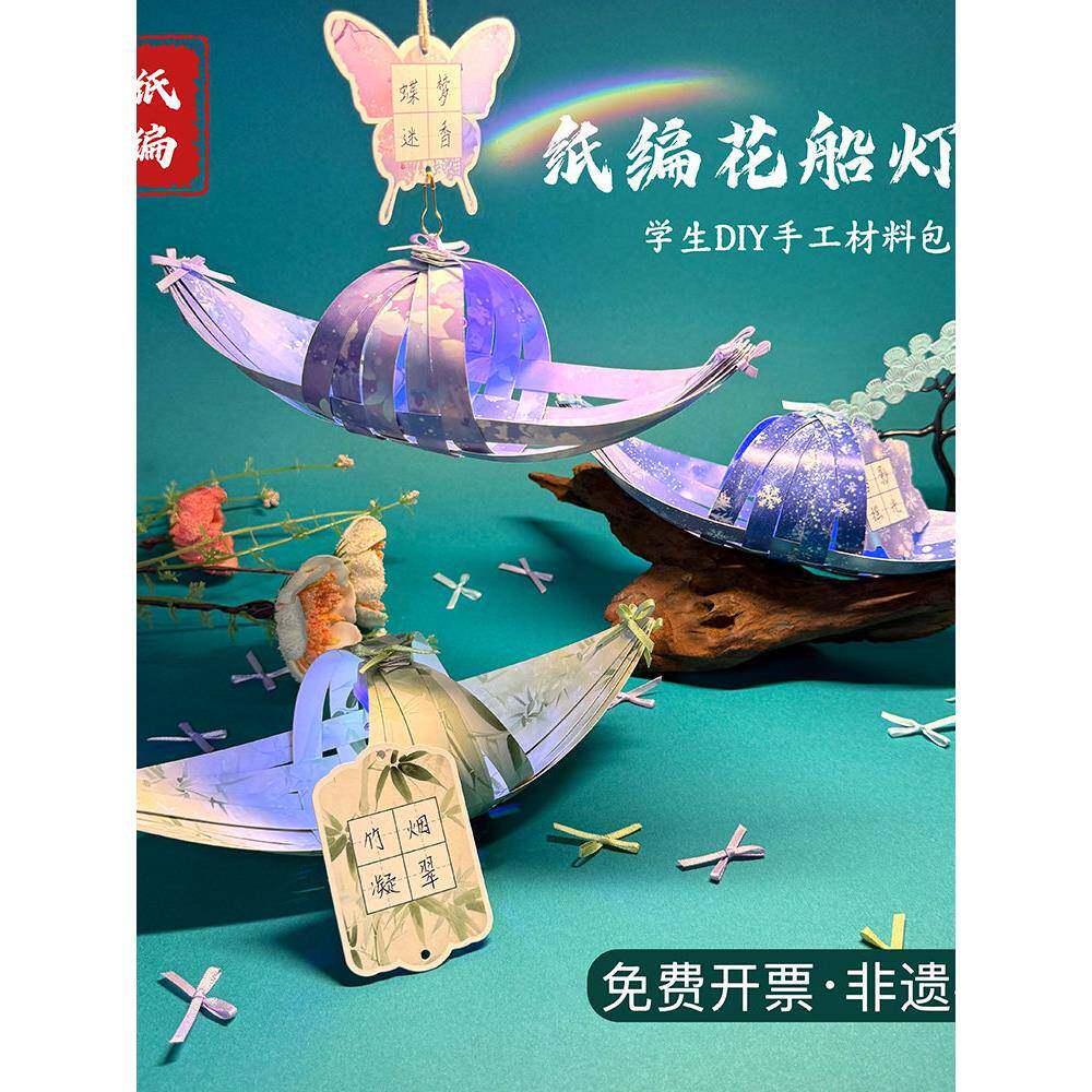 非遗手工纸编船灯儿童手工DIY材料包幼儿园中国风自制手工小夜灯