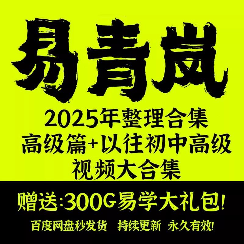 全易.青岚合集风+六Y+八zi三大门类高清视频教学课程教程+资料