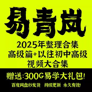 全易.青岚合集风+六Y+八zi三大门类高清视频教学课程教程+资料
