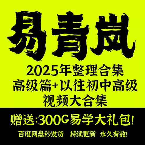 全易.青岚合集风+六Y+八zi三大门类高清视频教学课程教程+资料