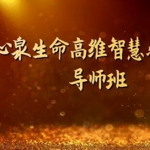 心泉生命高维智慧疗愈师导师班(四期)