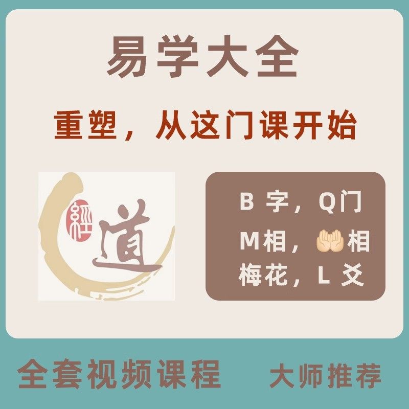 易学入门易学课程古为今用国学视频教程详解零基础学习网课全集