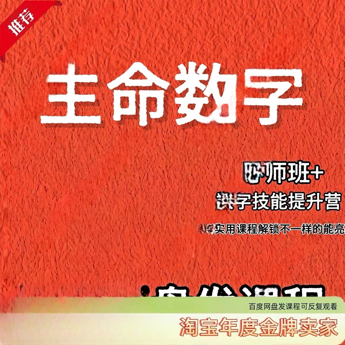生命数字密码课程 数字技能提升导师班数字生命教程全套心理网课