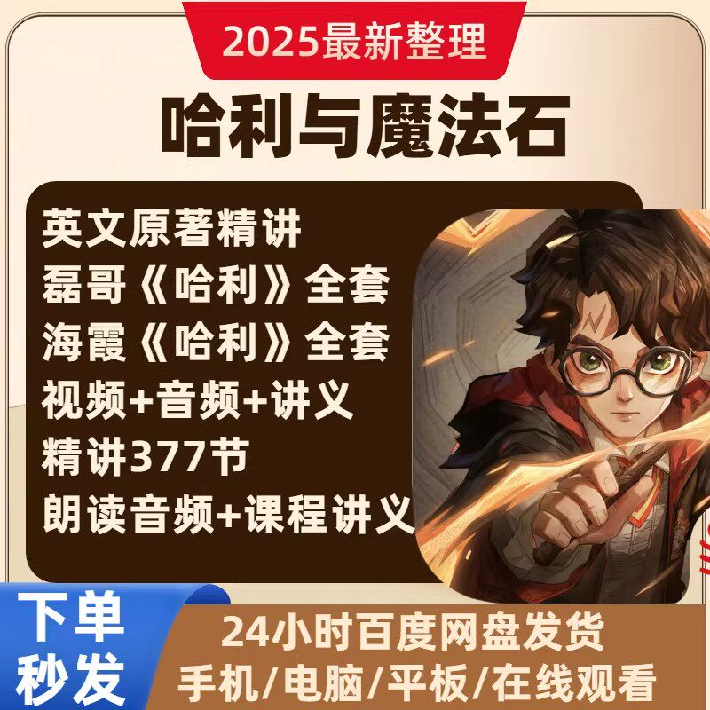 【哈利波特】磊哥哈利的魔法世界 磊老师原著精讲 视频 音频 讲义