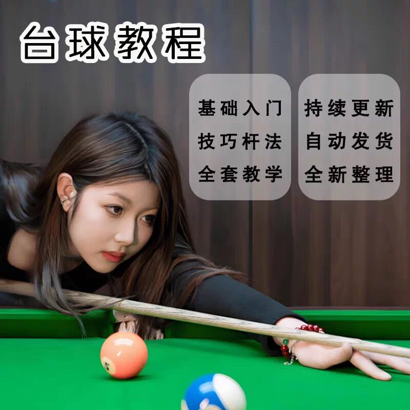 台球教学 学习资料 自学教程课程桌球精通实战高清视频 持续更新