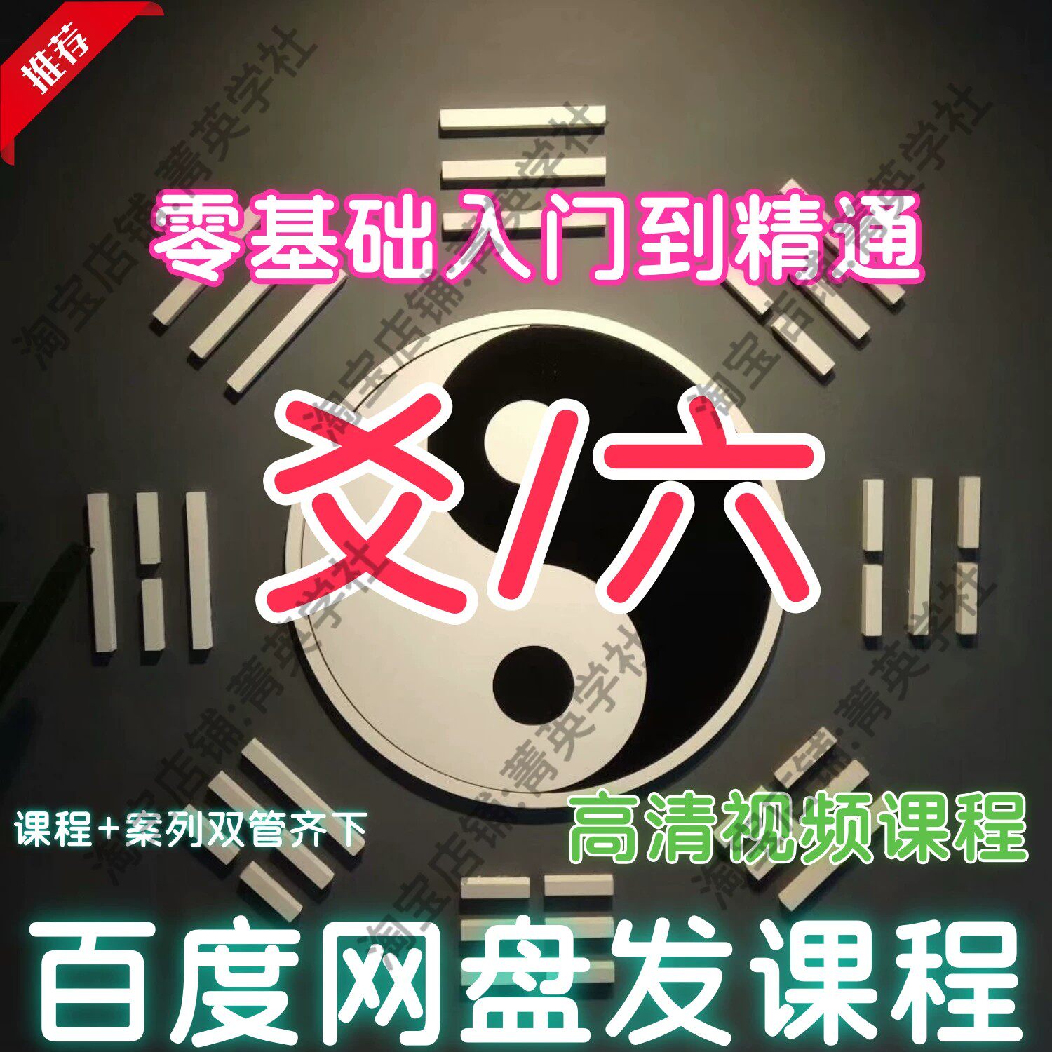易学教程国学经典视频从入门到精通名师爻六经典讲解课程资料教学