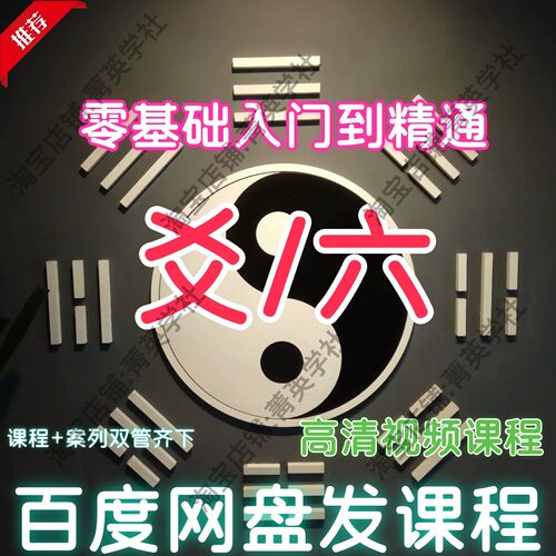易学教程国学经典视频从入门到精通名师爻六经典讲解课程资料教学
