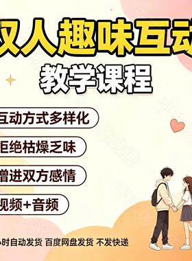 婚姻经营课程夫妻家庭沟通互动教学两性情感魅力提升亲密关系教程