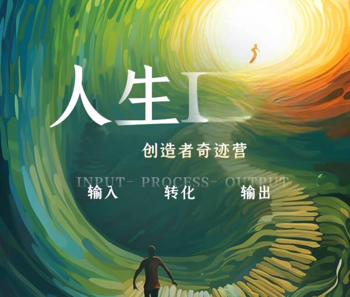 鹿大米人生IPO创造者奇迹营输入转化输出打造个人知识体系课程
