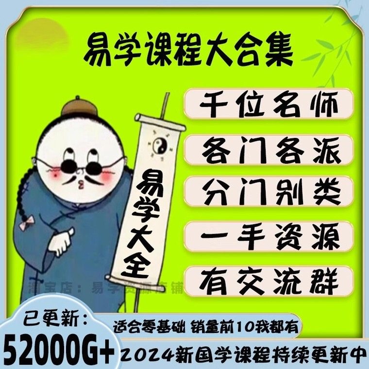 2025易学国学视频课程教程零基础入门自学52000G各门各派持续更新