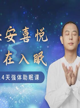 唐一杰14天强体助眠课瑜伽呼吸身体放松睡眠疗愈催眠引导冥想课程