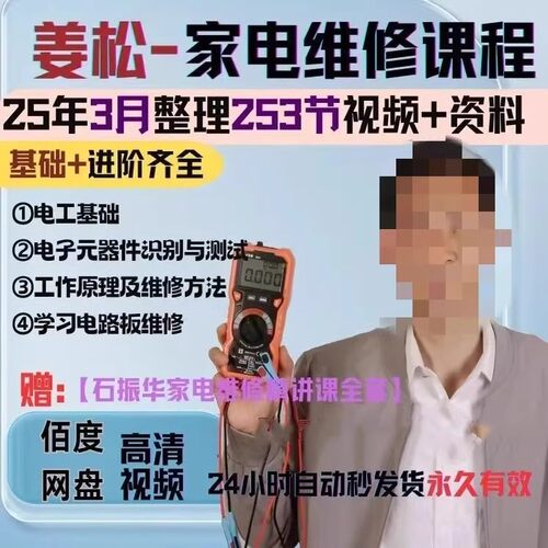 姜松家电维修视频加资料全部课程234集完整版高清教程新款视频课