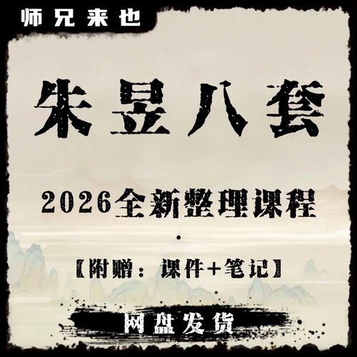 朱昱 全八套合集 2026全新整理课程合集 网盘发货