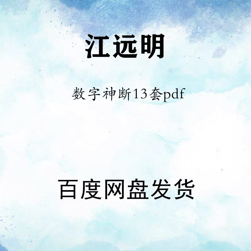 江远明数字神断13套文档资料